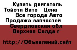 Купить двигатель Тойота Витс › Цена ­ 15 000 - Все города Авто » Продажа запчастей   . Свердловская обл.,Верхняя Салда г.